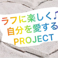 ラフに楽しく!自分を愛するプロジェクトー自己否定な日常から抜け出すための脱却法を経験談と共にお届けーアイコン画像