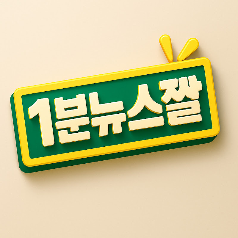 1분뉴스짤 avatar