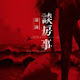 徽湖说房