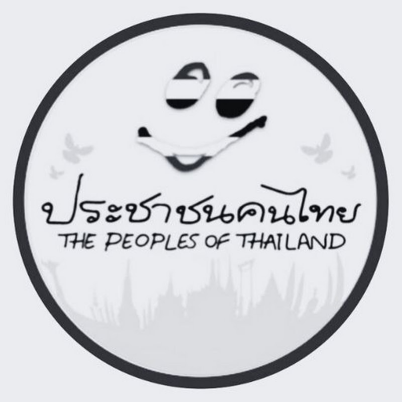 ประชาชนคนไทย