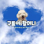 구름이랑할머니 logo