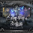 소울좌