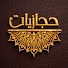 mNuSYaY3YUw-channel-avatar-حجازيات