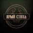 TRfhT7F1BPc-channel-avatar-«Ярый Стиль» мужской журнал