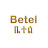 Betel | ቤተል 