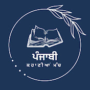 ਪੰਜਾਬੀ ਕਹਾਣੀਆਂ ਮੰਚ ~~ Punjabi Kahaniyan Manch