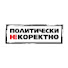 QDxsaW27V9I-channel-avatar-Политически НЕкоректно