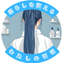 暮らしを整える わたしの習慣 / aidog channel