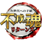 次世代への手紙