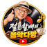 aZ2aXEQZOFI-channel-avatar-절믄할배