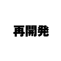 再開発マニアアイコン画像