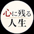 eNojfAxUHd8-channel-avatar-心に残る人生