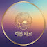 BGp8flixJO4-channel-avatar-희붐타로
