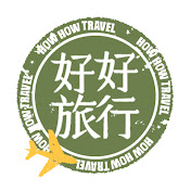 好好旅行