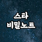 스타비밀노트