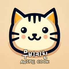 무비키친Anime cook avatar