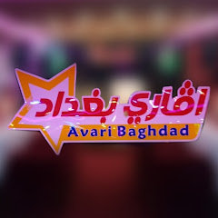 صالة افاري بغداد avatar