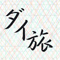 ダイヤを見ながら渡る旅