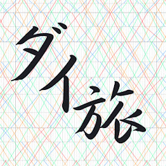 ダイヤを見ながら渡る旅