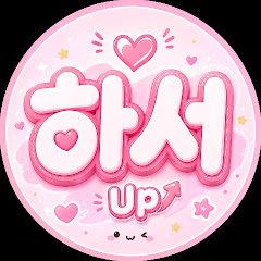 하서UP