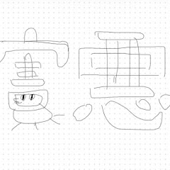 ばーる「陰キャによるゲーム実況」