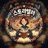 x03h4nUD0oQ-channel-avatar-스토리텔러