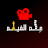 @3lm_El-Film