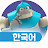 로봇알포 ARPO The Robot