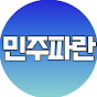 민주파란