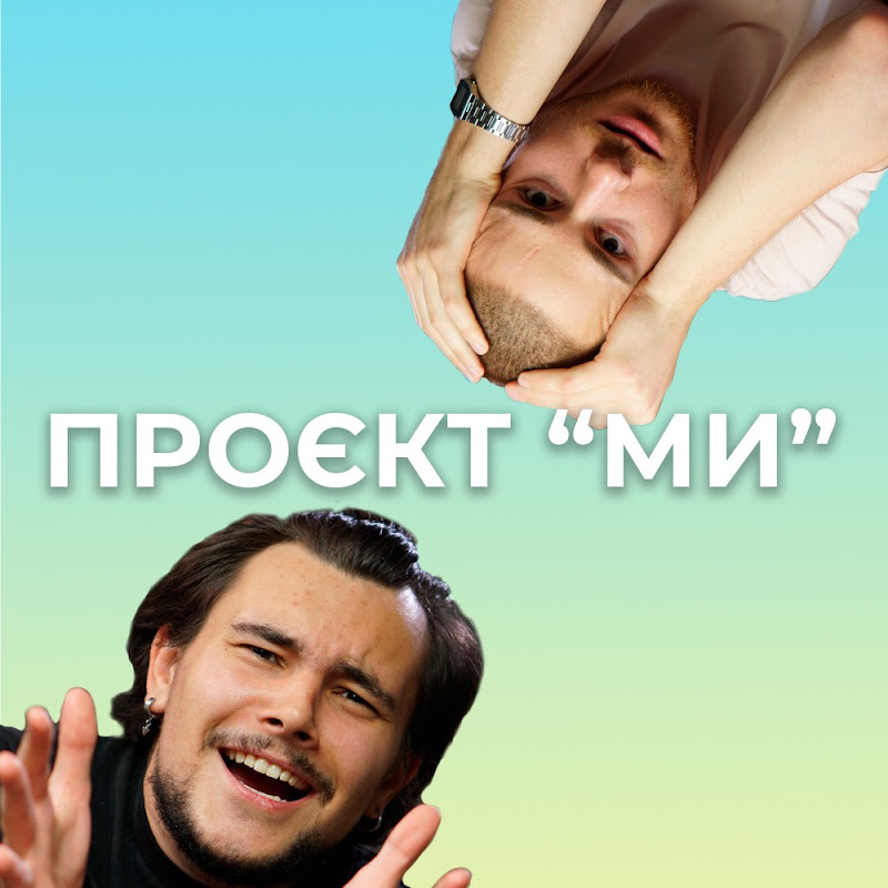 Проєкт "Ми"
