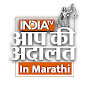 Aap Ki Adalat in Marathi logo
