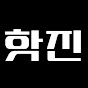 핫진