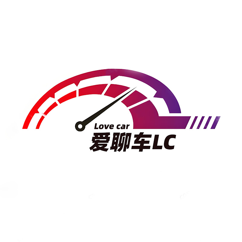 爱聊车LC