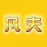 juOEnLpGC1o-channel-avatar-凡夫侃车