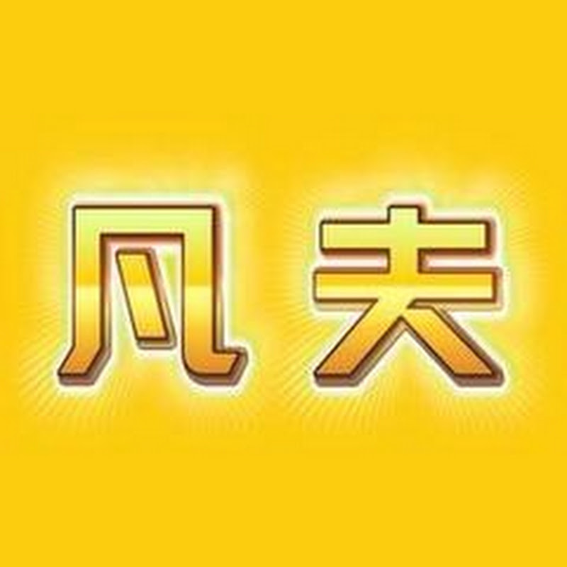 凡夫侃车 Logo