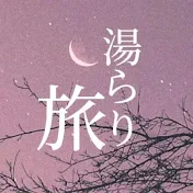 湯らり旅