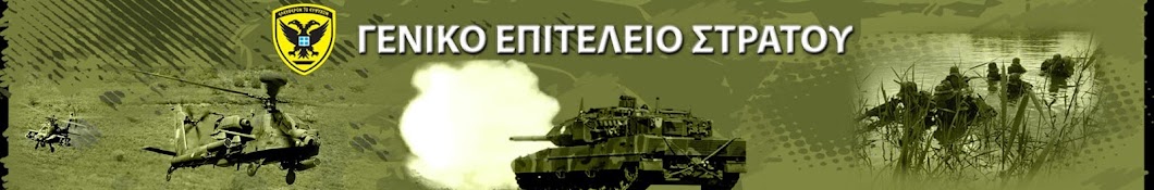 Hellenic Army General Staff - Î“Î•Î£ YouTube kanalı avatarı
