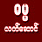 Dhamma Latt Saung ဓမ္မလက်ဆောင်