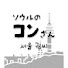 QEoLMf8XLd8-channel-avatar-ソウルのコンさん서울권씨