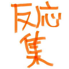 Логотип каналу ヒーロー反応集ちゃんねる