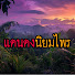 H5hAsH7iXFw-channel-avatar-แดนดง นิยมไพร