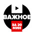 d8J0YyYoOG8-channel-avatar-Важное за 20 минут