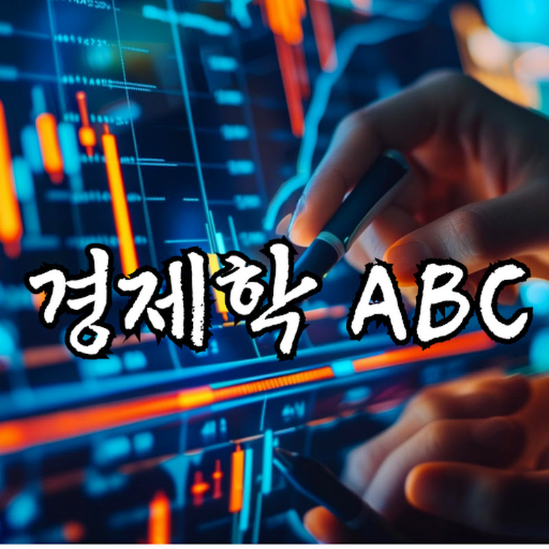경제학 ABC