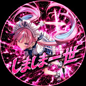 しましま一世