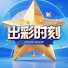 QcluFQJ34Hg-channel-avatar-出彩时刻