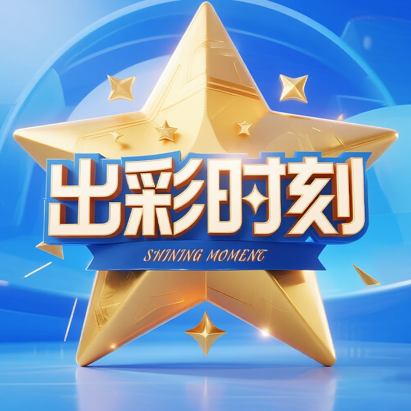 出彩时刻 Logo