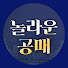 rwTp9WxGtpE-channel-avatar-놀라운공매 - 대한민국 NO.1공매
