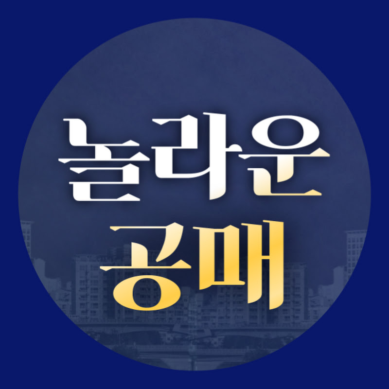 놀라운공매 - 대한민국 NO.1공매 Logo