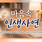 마음속 인생사연