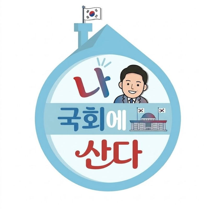나 국회에 산다